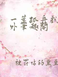 一叶孤舟戏里戏外笔趣阁