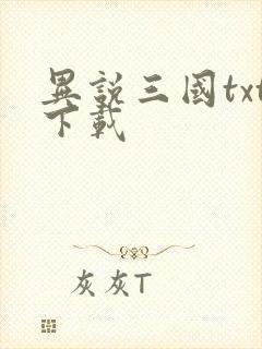 异说三国txt下载