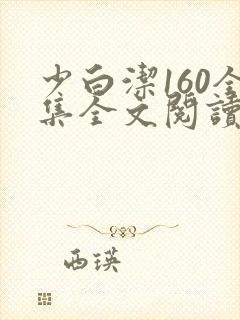 少白洁160全集全文阅读
