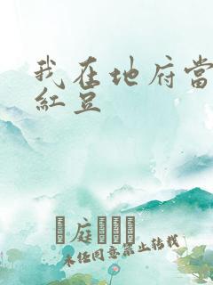 我在地府当团宠红豆