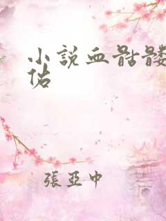 小说血骷髅楚天佑