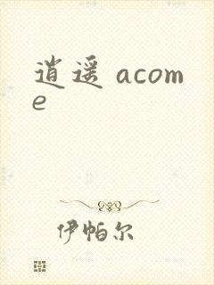 逍遥 acome
