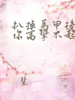 扒掉马甲后的我你高攀不起