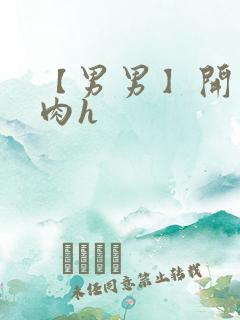 【男男】开荤粗肉h