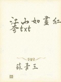 江山如画红颜堪夸txt