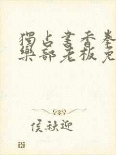 独占书香拳击俱乐部老板免费阅读