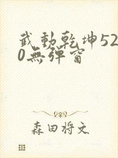 武动乾坤5200无弹窗