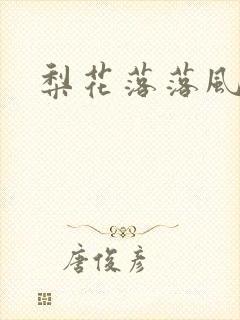 梨花落落风轻尘