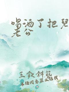 喝酒了把儿子当老公