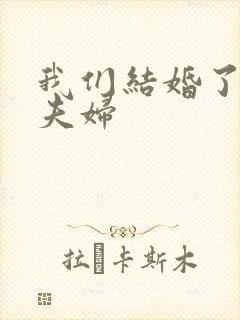 我们结婚了初恋夫妇