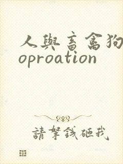 人与畜禽狗Croproation