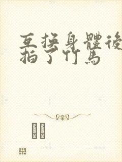 互换身体后我强拍了竹马