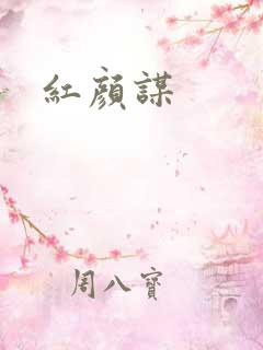 红颜谋