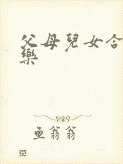 父母儿女合家欢乐