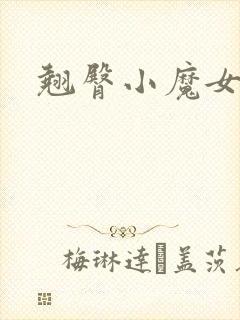 翘臀小魔女