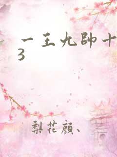 一王九帅十二宫3