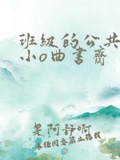 班级的公共玩具小o曲书斋