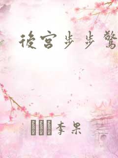 后宫步步惊心