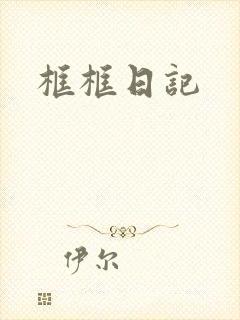框框日记