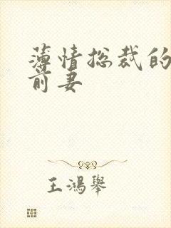 薄情总裁的失声前妻