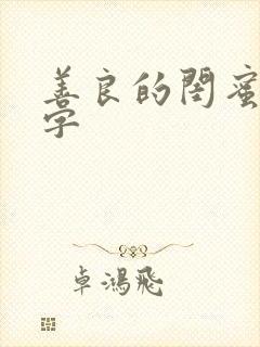 善良的闺蜜5中字