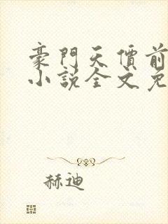 豪门天价前妻 小说全文免费阅读