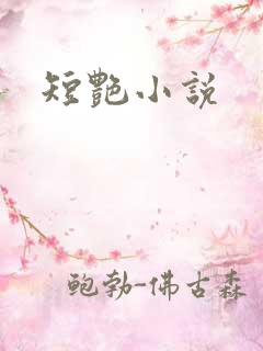 短艳小说