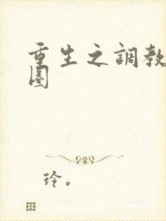 重生之调教娱乐圈