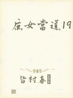 庶女当道19楼