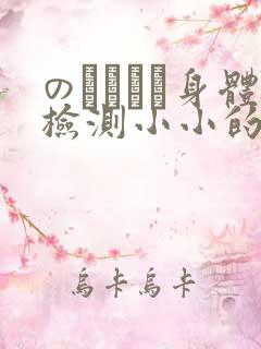 のおっぱい身体检测小小的身体