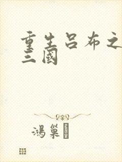 重生吕布之猎艳三国