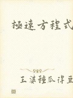 极速方程式粤语