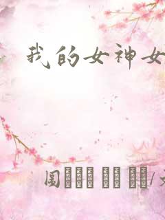 我的女神女奴