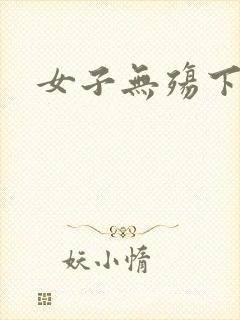 女子无殇下载