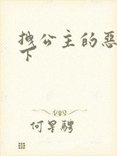 拽公主的恶魔殿下