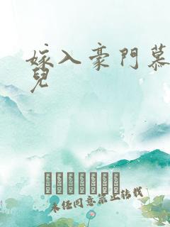 嫁入豪门慕容湮儿