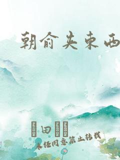 朝俞夹东西走路