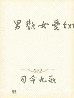 男欢女爱txt