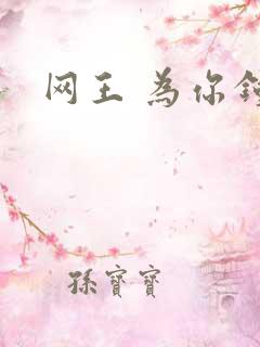 网王 为你钟情
