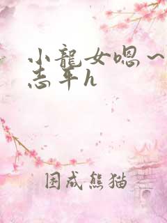 小龙女嗯～啊尹志平h