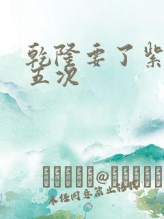 乾隆要了紫薇四五次