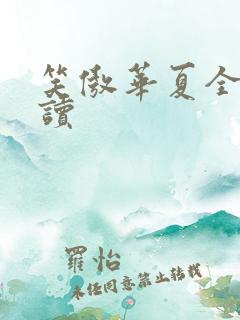 笑傲华夏全文阅读