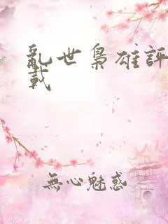 乱世枭雄评书下载