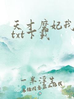 天才魔妃我要了txt下载