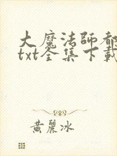 大魔法师都市游txt全集下载