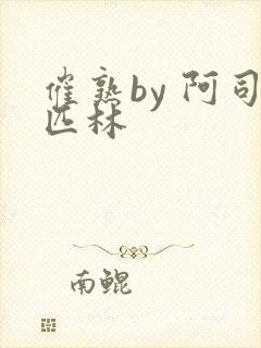 催熟by 阿司匹林