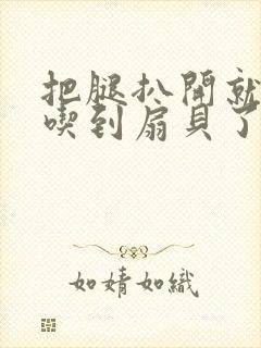 把腿扒开就可以吃到扇贝了