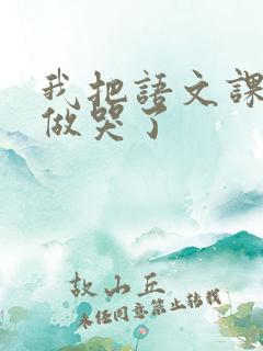 我把语文课代表做哭了