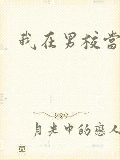 我在男校当校草