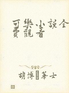 可乐小说全文免费观看